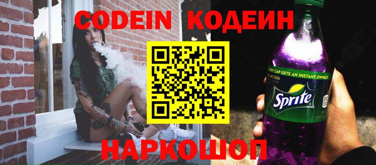 Кодеин Purple Drank Когалым