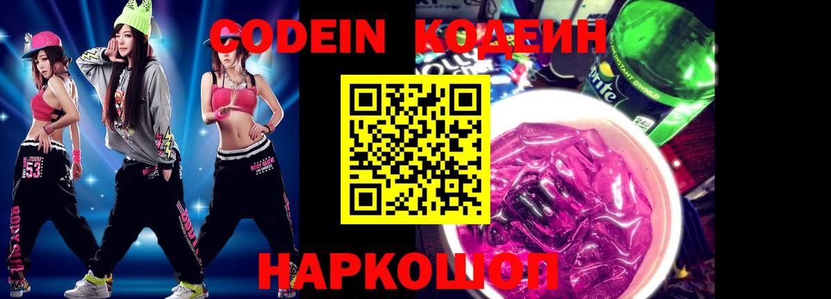 Codein Purple Drank  Вход с VPN  Когалым  Codein напиток Lean (лин) 